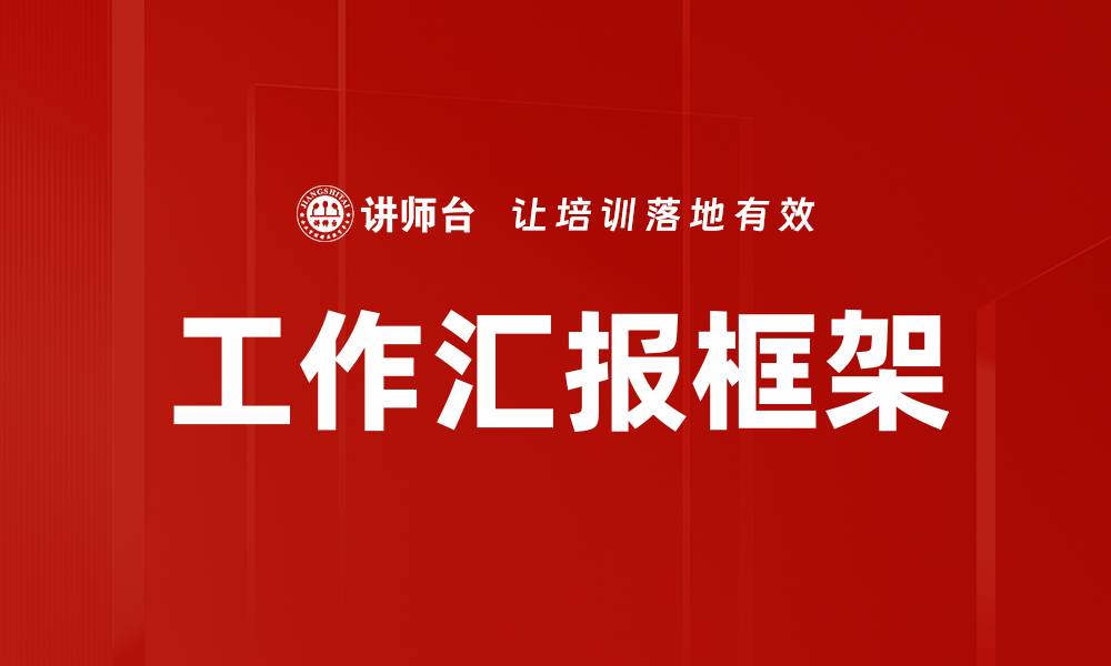 工作汇报框架