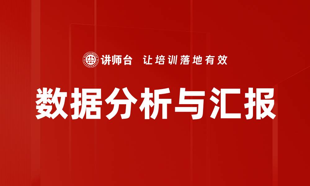 数据分析与汇报