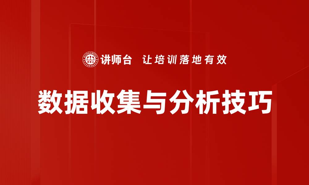 文章数据收集与分析：提升决策效率的关键方法的缩略图