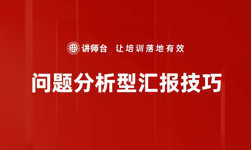 问题分析型汇报技巧