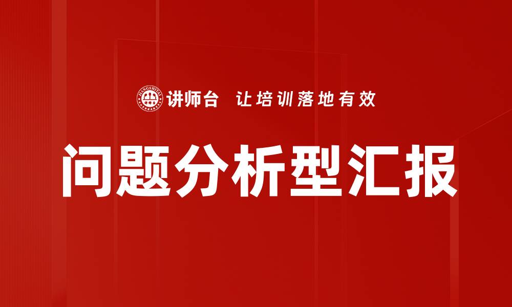 文章提升团队效率的关键：问题分析型汇报技巧的缩略图