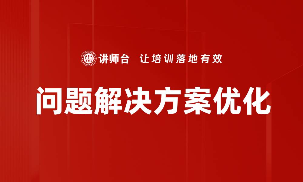 问题解决方案优化