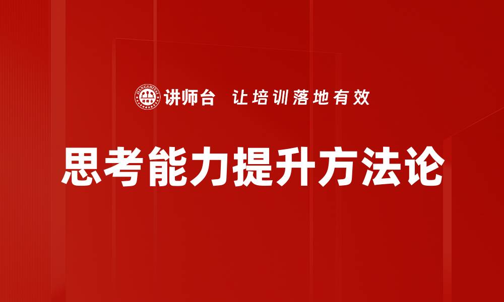 思考能力提升方法论