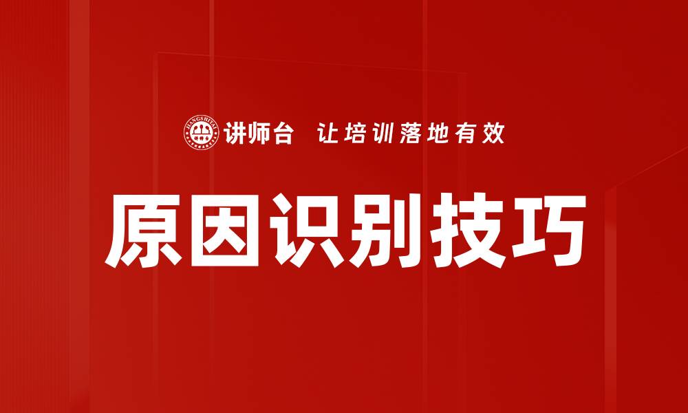 文章深入探讨原因识别的重要性与应用价值的缩略图