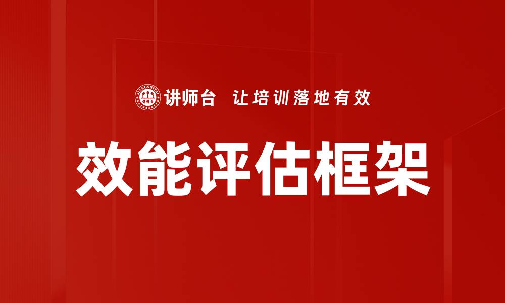 效能评估框架