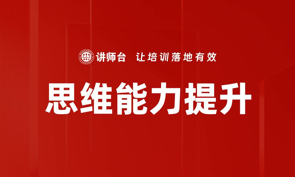 文章提升思维能力的有效方法与实践技巧的缩略图