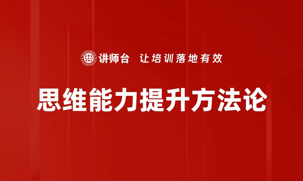 文章提升思维能力的有效方法与实用技巧分享的缩略图