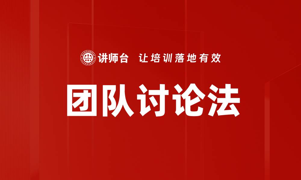 文章团队讨论法：提升协作效率的关键策略的缩略图