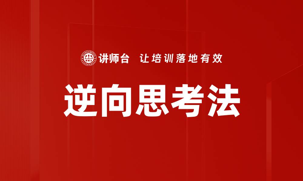 文章逆向思考法：打破常规思维的创新之道的缩略图