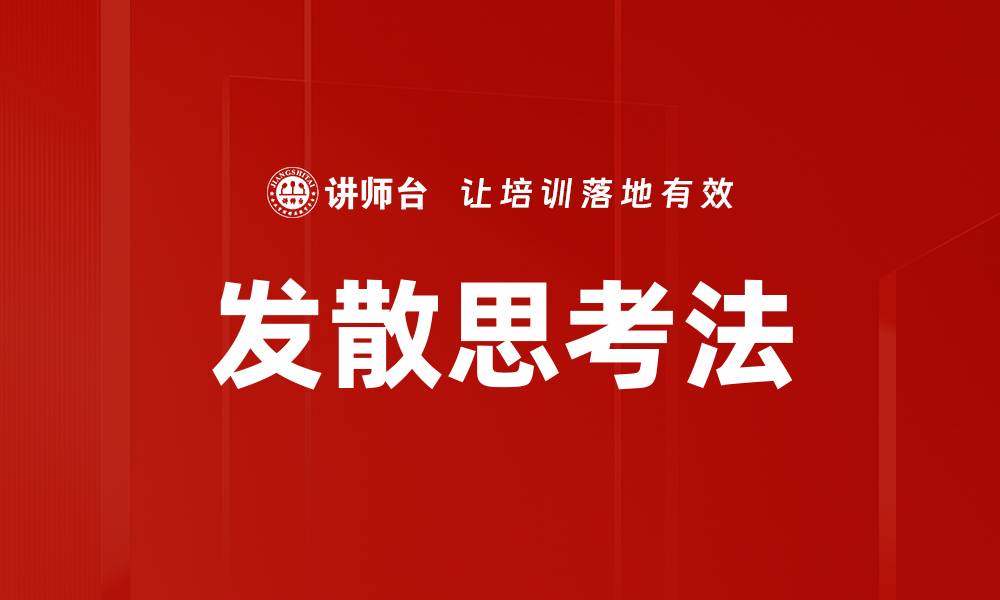 文章发散思考法：激发创意的有效策略与技巧的缩略图
