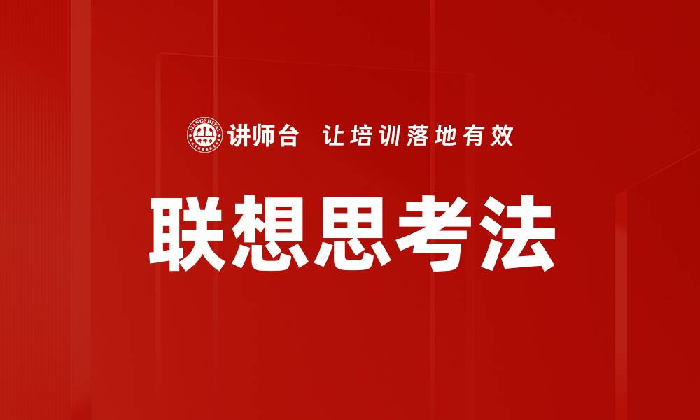 文章掌握联想思考法，激发无限创意与灵感的缩略图