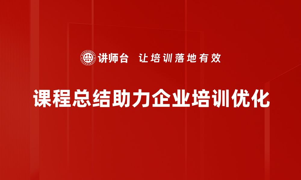 课程总结助力企业培训优化