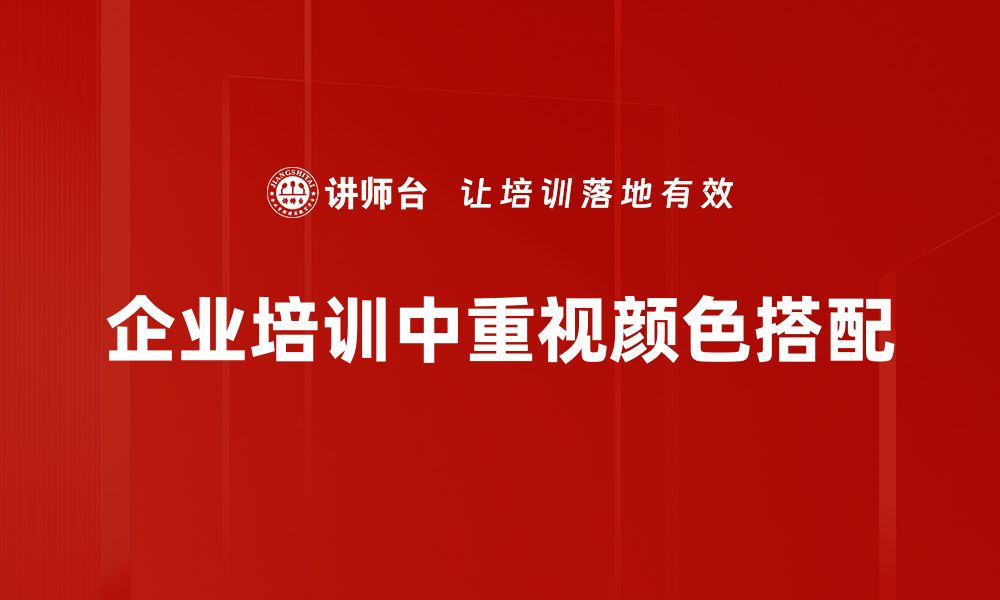 文章掌握颜色搭配技巧，让你的生活更有美感的缩略图