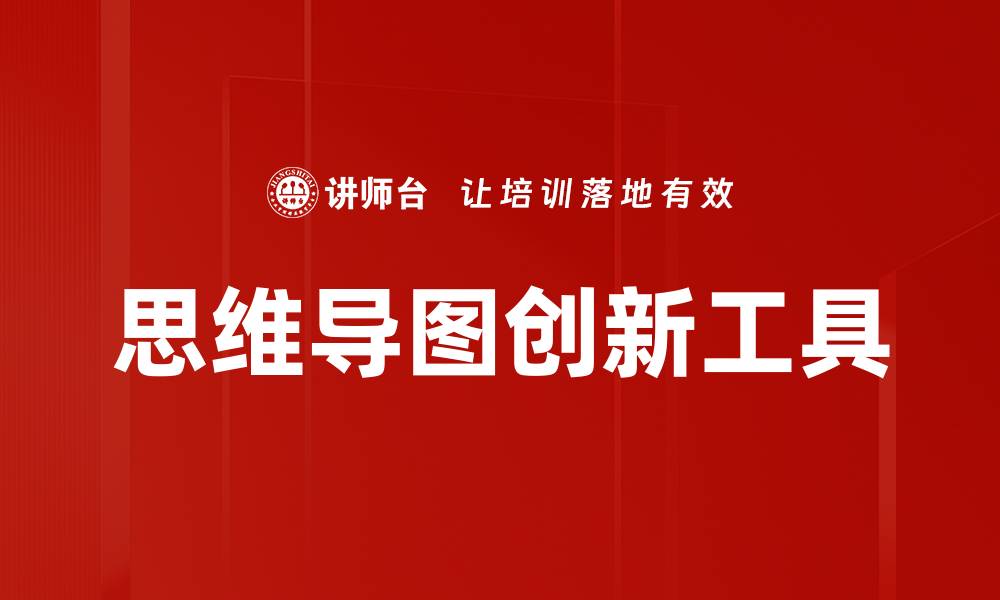 文章提升学习效率的思维导图技巧与应用的缩略图