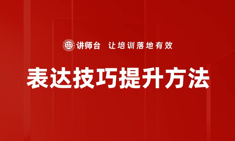 文章提升沟通能力的有效表达技巧分享的缩略图