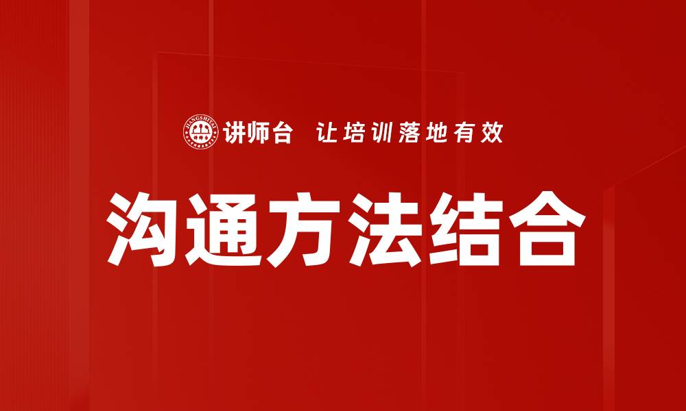 沟通方法结合