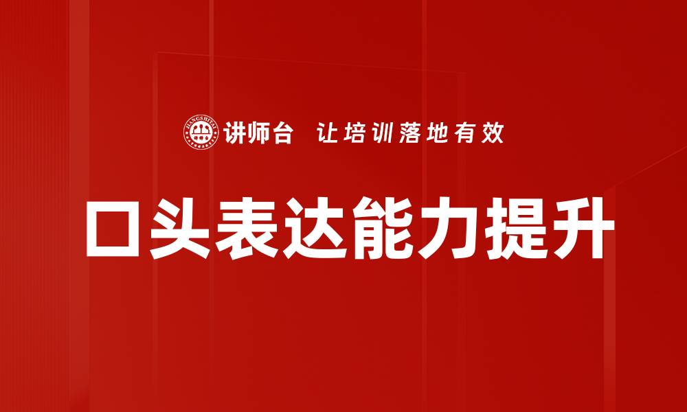 文章提升口头表达能力的五个有效技巧的缩略图