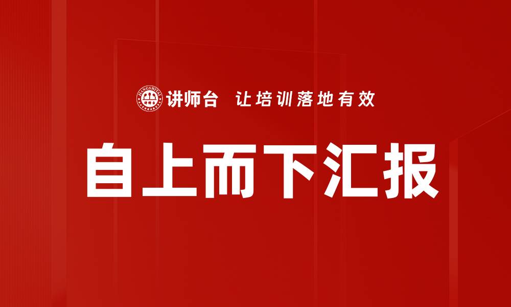 自上而下汇报