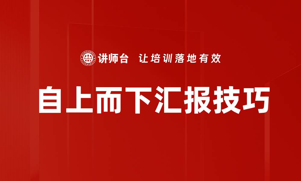 自上而下汇报技巧
