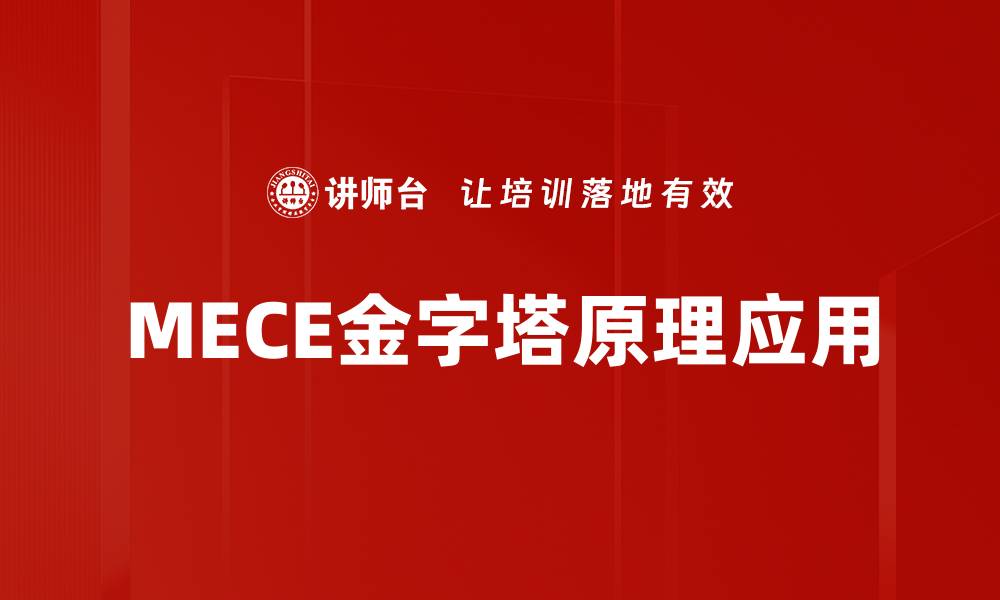 文章掌握MECE原则，提升分析思维与决策能力的缩略图
