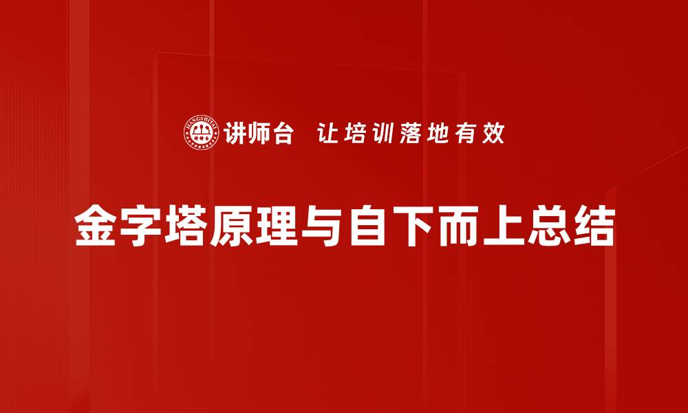 文章自下而上总结方法助你高效提升工作效率的缩略图