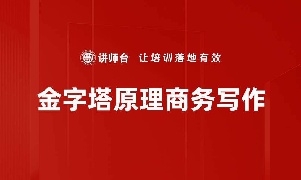 文章提升商务写作技巧，助力职场沟通与合作的缩略图