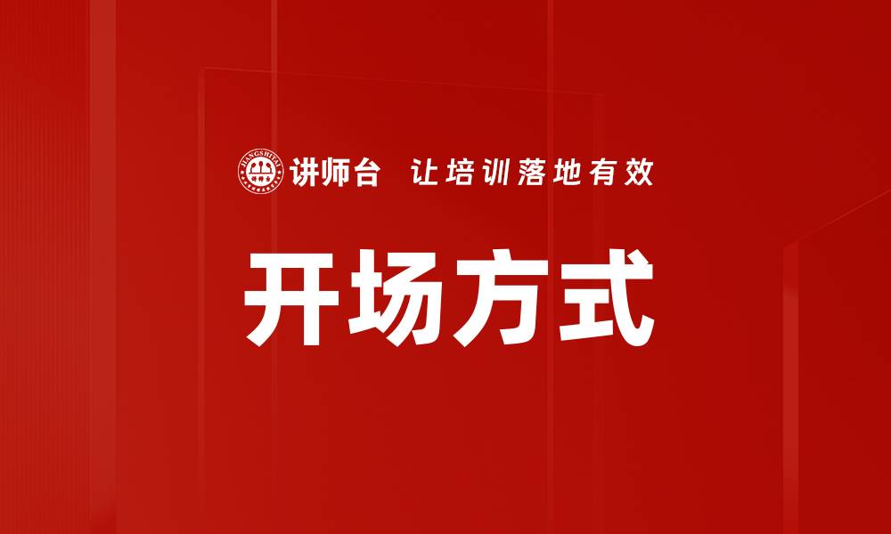 文章掌握开场方式，让你的演讲瞬间吸引观众注意力的缩略图