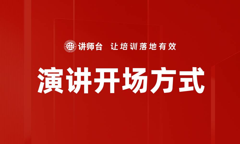 文章提升演讲效果的六种开场方式技巧的缩略图