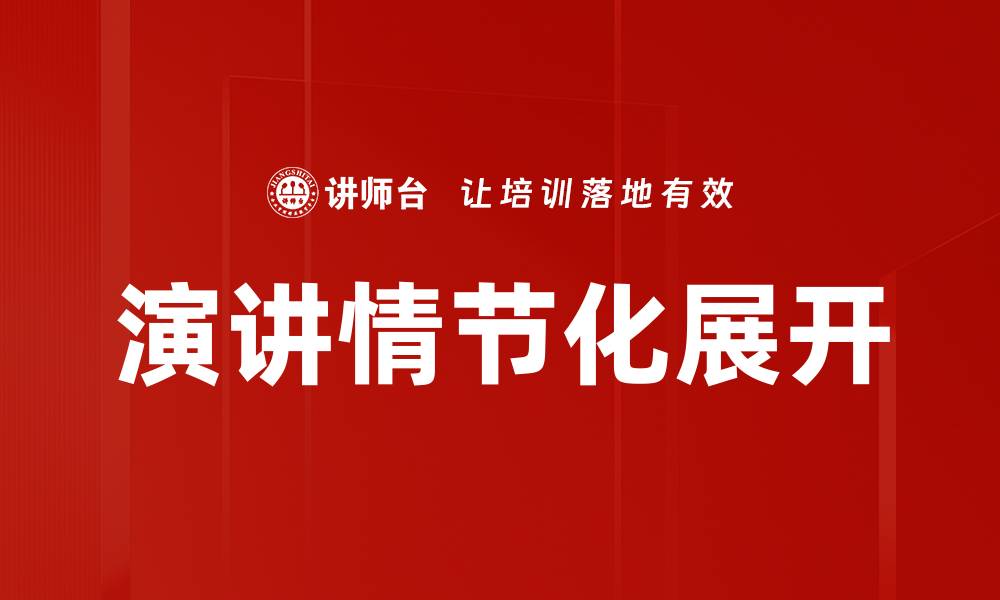文章情节化展开技巧：提升故事吸引力的秘密方法的缩略图