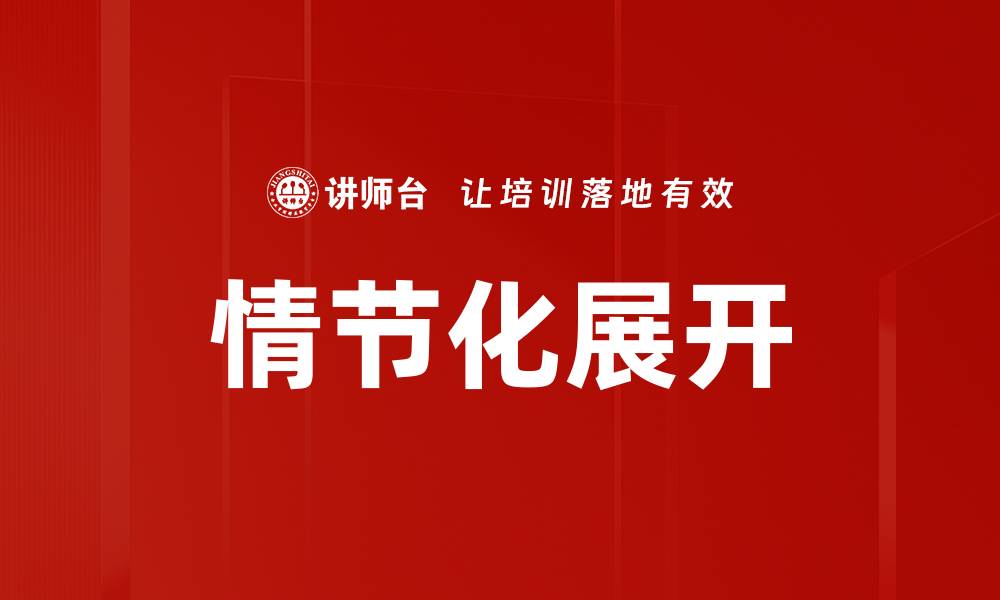 文章情节化展开：提升内容吸引力的关键策略的缩略图