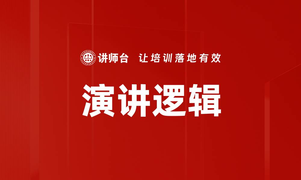 文章提升演讲逻辑能力的五大实用技巧的缩略图