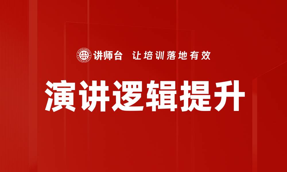 文章提升演讲逻辑的五大技巧，让你的演说更具说服力的缩略图