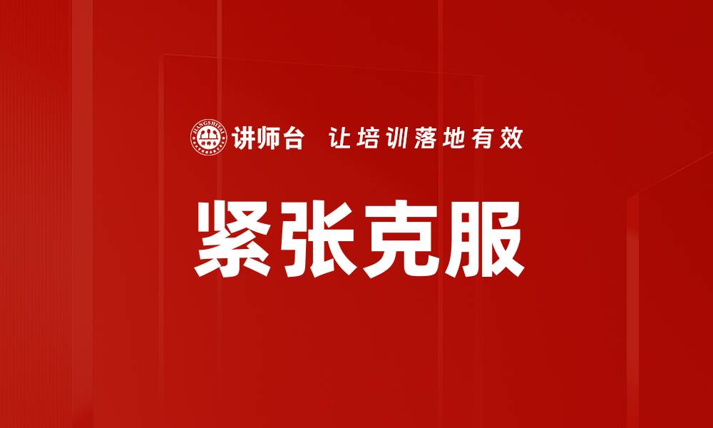 文章有效紧张克服技巧，助你轻松应对压力挑战的缩略图