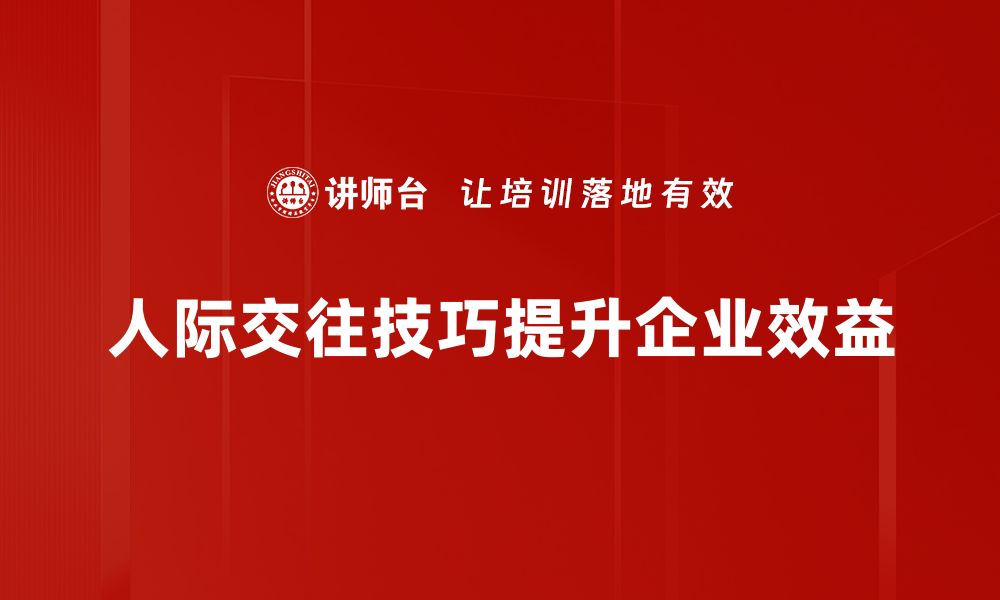 文章提升人际交往技巧，让你的人际关系更融洽的缩略图