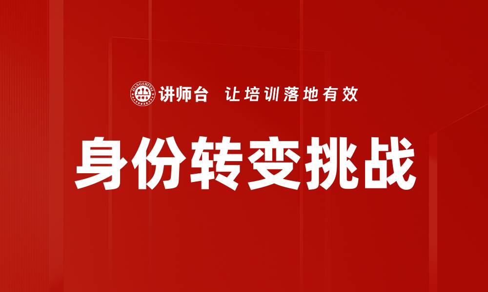 身份转变挑战