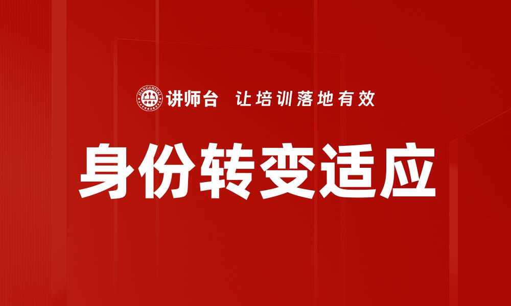 文章身份转变：如何塑造全新自我与人生方向的缩略图
