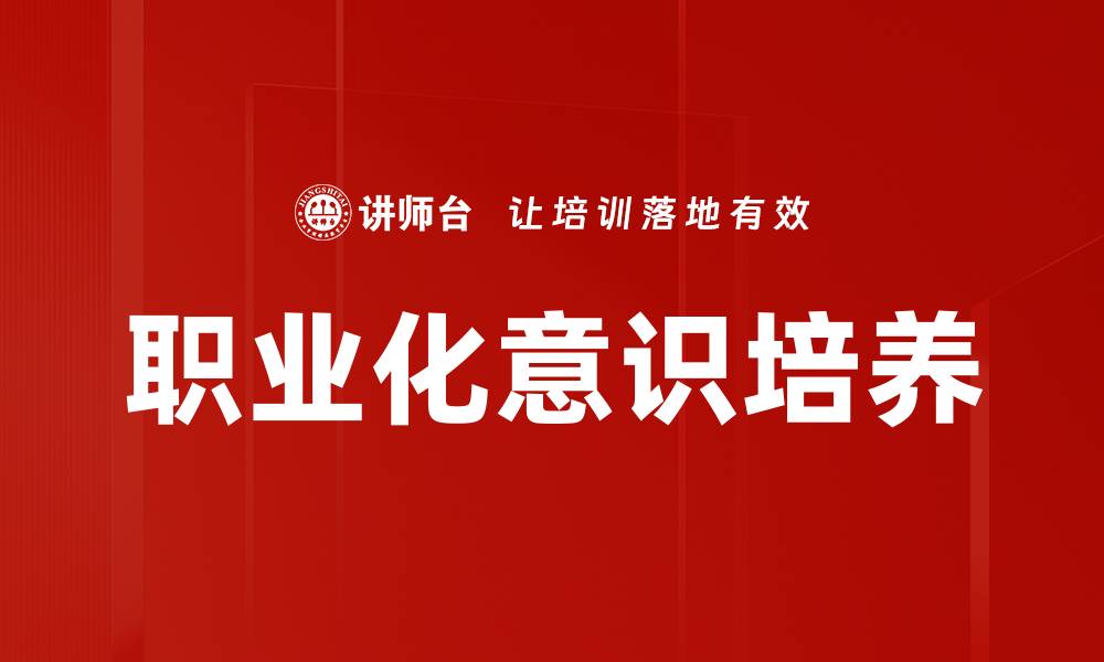 职业化意识培养