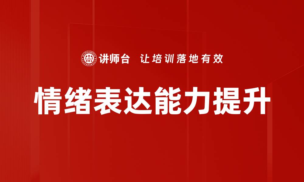 文章情绪表达的重要性与技巧：提升沟通效果的关键的缩略图