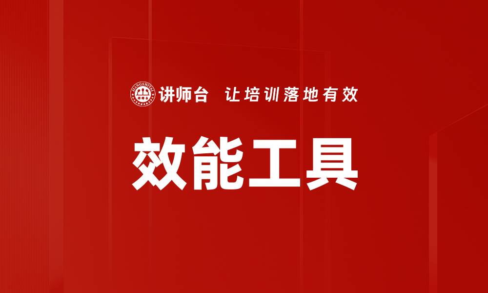 文章提升工作效率的最佳效能工具推荐的缩略图