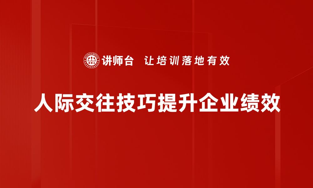 文章提升人际交往技巧，助你轻松赢得人心的缩略图