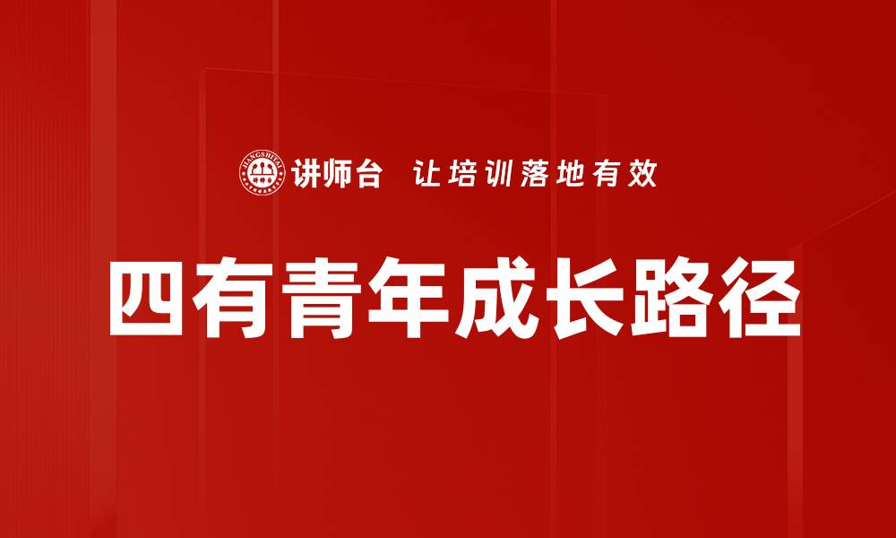 四有青年成长路径