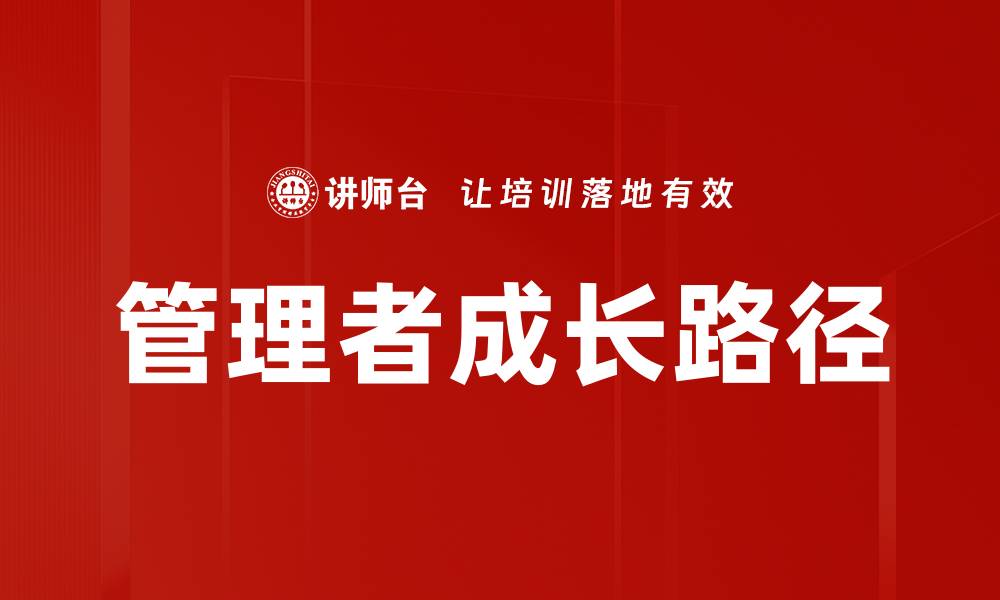 文章管理者成长地图：助你快速提升领导力与管理能力的缩略图