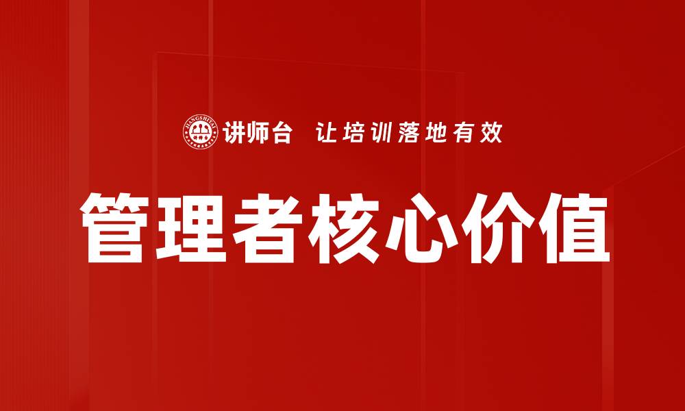 管理者核心价值
