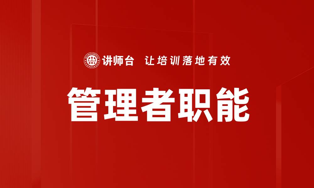 文章管理者职责与职能：提升团队效能的关键要素的缩略图