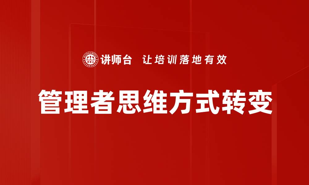 管理者思维方式转变