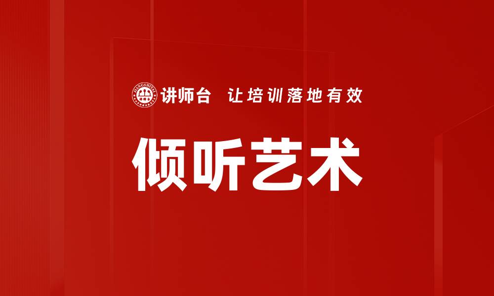 文章掌握倾听艺术，提升沟通与人际关系技巧的缩略图