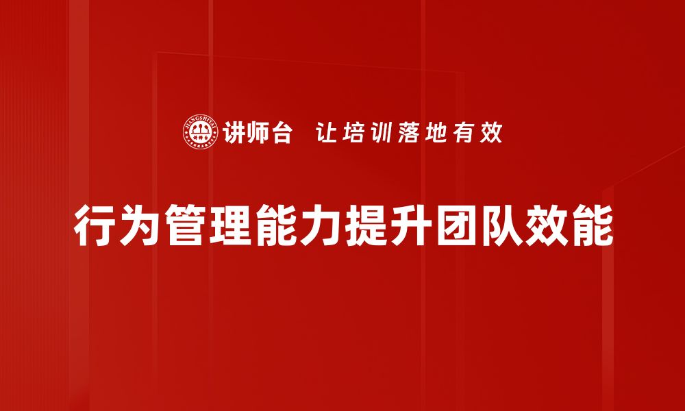 文章提升行为管理能力的五大实用技巧与建议的缩略图