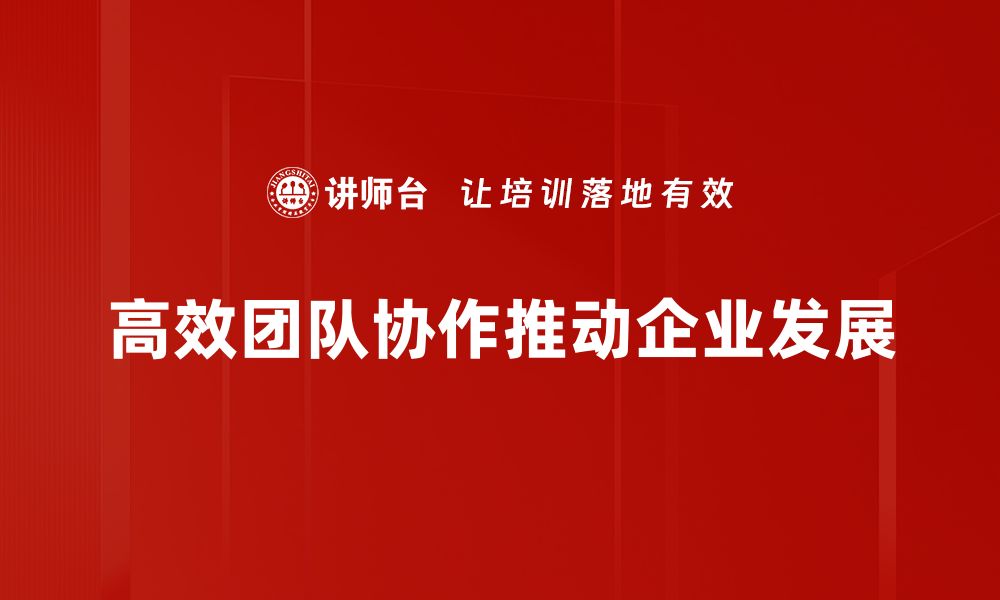 文章高效团队协作的秘密：提升工作效率的关键方法的缩略图