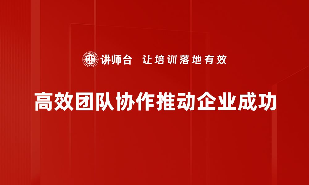 文章高效团队协作的五大秘诀，助力事业腾飞的缩略图