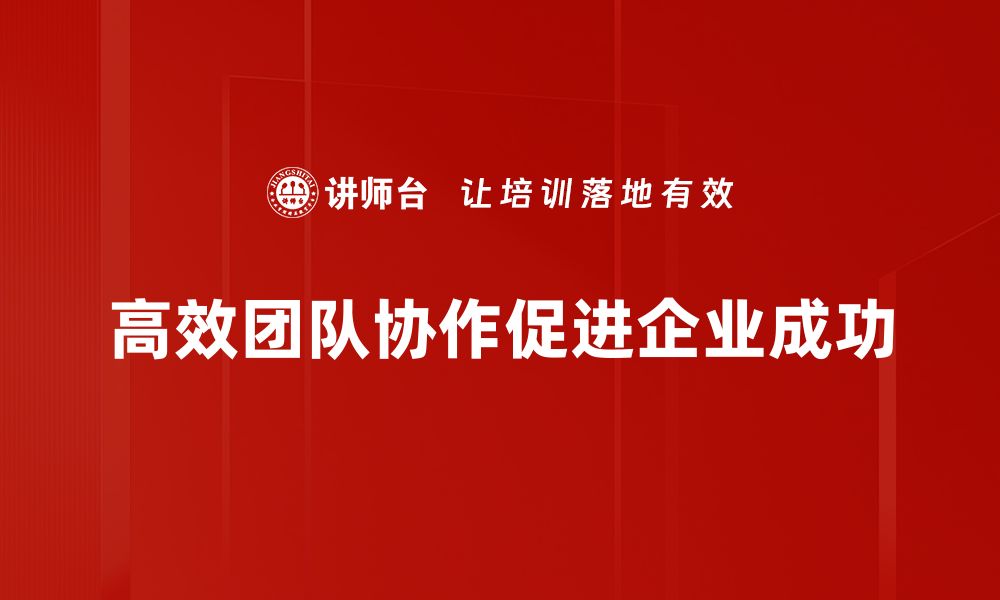 文章打造高效团队协作的秘诀与实用技巧的缩略图